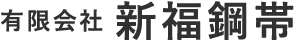 有限会社 新福鋼帯